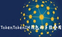 深入解析TokenTokenIM钱包的