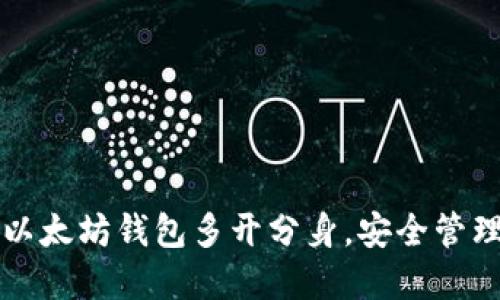 如何实现以太坊钱包多开分身，安全管理多个账户