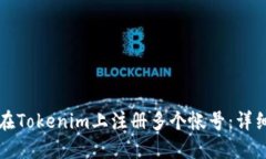 如何在Tokenim上注册多个帐