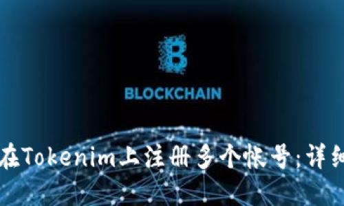 如何在Tokenim上注册多个帐号：详细指南