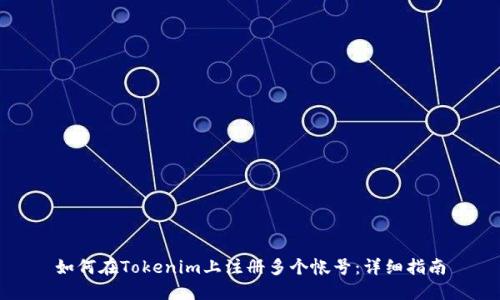 如何在Tokenim上注册多个帐号：详细指南