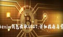 如何使用Tokenim钱包收取