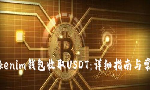 如何使用Tokenim钱包收取USDT：详细指南与常见问题解答