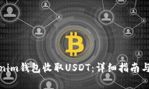 如何使用Tokenim钱包收取USDT：详细指南与常见问题解答