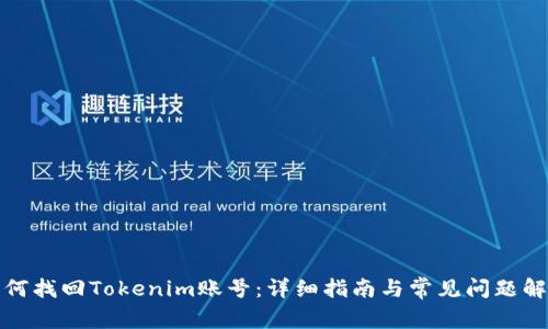 如何找回Tokenim账号：详细指南与常见问题解答