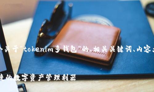 在这里，我为您设计了一个关于“tokenim多钱包”的、相关关键词、内容大纲以及相关问题的结构。


Tokenim多钱包：安全、便捷的数字资产管理利器