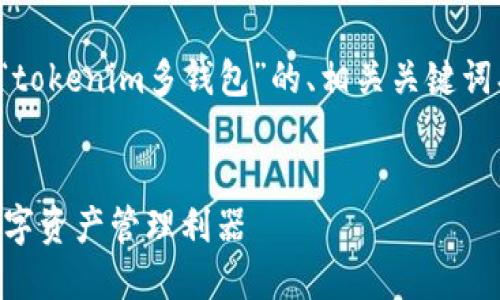 在这里，我为您设计了一个关于“tokenim多钱包”的、相关关键词、内容大纲以及相关问题的结构。


Tokenim多钱包：安全、便捷的数字资产管理利器