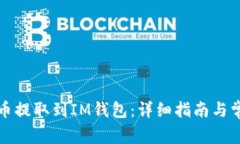 如何将狗狗币提取到IM钱包