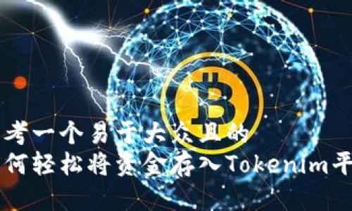 思考一个易于大众且的  
如何轻松将资金存入Tokenim平台