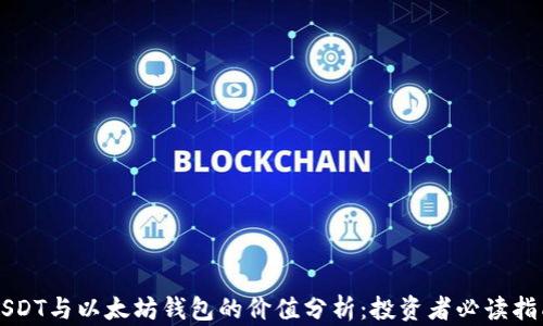 
USDT与以太坊钱包的价值分析：投资者必读指南