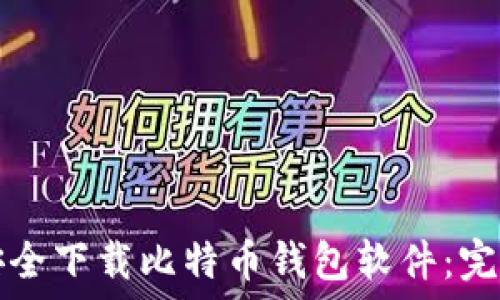   
如何安全下载比特币钱包软件：完整指南