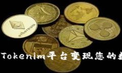 如何通过Tokenim平台变现您