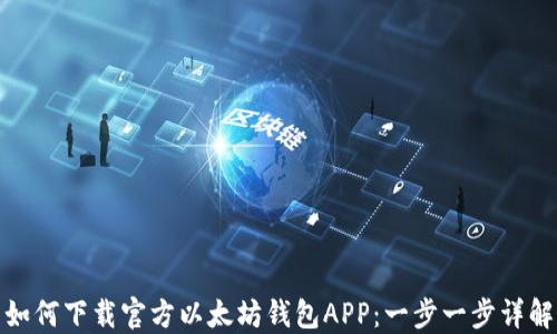 
如何下载官方以太坊钱包APP：一步一步详解