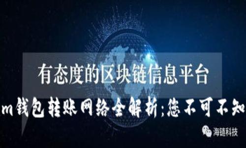 Tokenim钱包转账网络全解析：您不可不知的一切