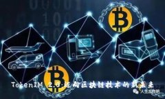 TokenIM 2.0：迈向区块链技术