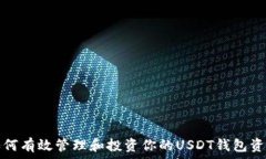   如何有效管理和投资你的