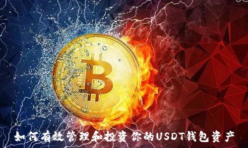   
如何有效管理和投资你的USDT钱包资产