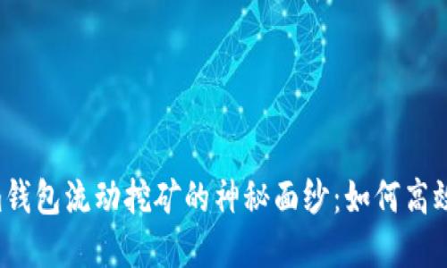 揭开Tokentokenim钱包流动挖矿的神秘面纱：如何高效参与数字资产收益
