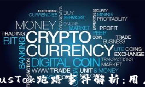 
比特币钱包PlusTok跑路事件解析：用户该如何应对？