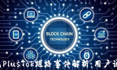 
比特币钱包PlusTok跑路事件解析：用户该如何应对？