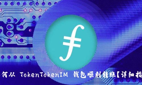 :
如何从 TokenTokenIM 钱包顺利转账？详细指南