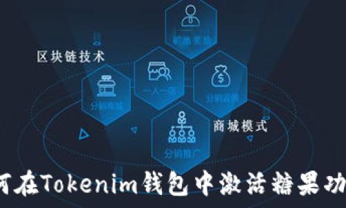   
如何在Tokenim钱包中激活糖果功能？