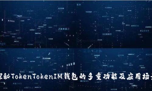 探秘TokenTokenIM钱包的多重功能及应用场景