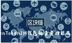 探秘TokenTokenIM钱包的多重