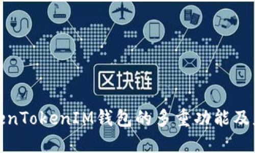 探秘TokenTokenIM钱包的多重功能及应用场景