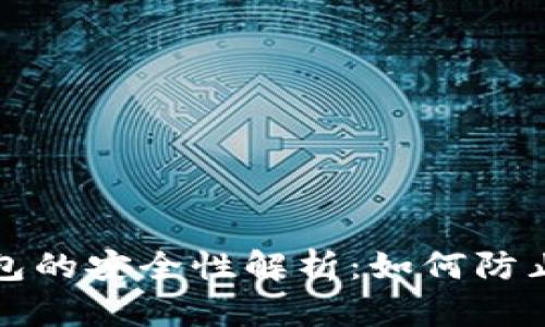 比特币钱包的安全性解析：如何防止私钥被盗
