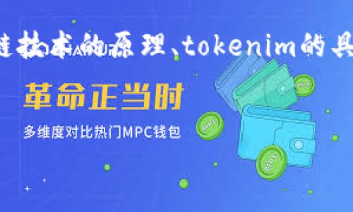 关于“tokenim永久存在吗”的问题，我们可以从多个角度来探讨这一主题，包括区块链技术的原理、tokenim的具体应用、加密货币的市场变化、以及持久性等方面。以下是进入主题的、关键词和大纲。


Tokenim的未来：区块链技术能否让它永久存在？
