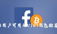 2023年大陆用户可用的USD