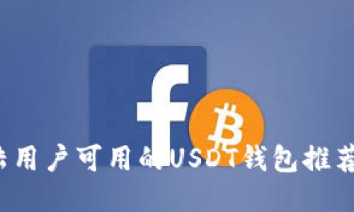 2023年大陆用户可用的USDT钱包推荐与使用指南