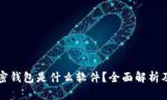 比特币加密钱包是什么软