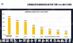 比特派钱包：如何安全管