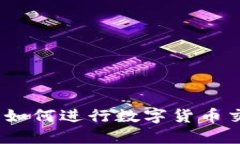 Tokenim平台如何进行数字货