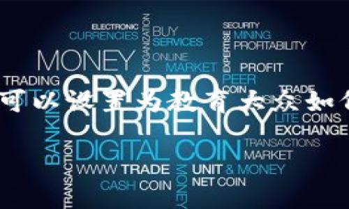 要正确地处理“tokenim没备份密钥”这一问题，首先需要明确您的需求与目标。有关这一主题的文章可以设置为教育大众如何安全地管理他们的加密货币密钥，并防止因丢失密钥而导致的损失。以下是一个的以及相关关键词：

如何安全备份和管理您的Tokenim密钥