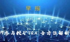 HY钱包USDT参与挖矿TRX：全
