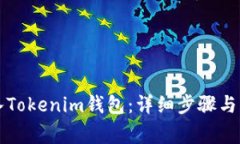 如何将币放入Tokenim钱包：