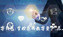 Uni数字钱包：掌控您的数