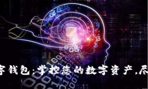 Uni数字钱包：掌控您的数字资产，尽在指尖