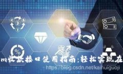 Tokenim收款接口使用指南：