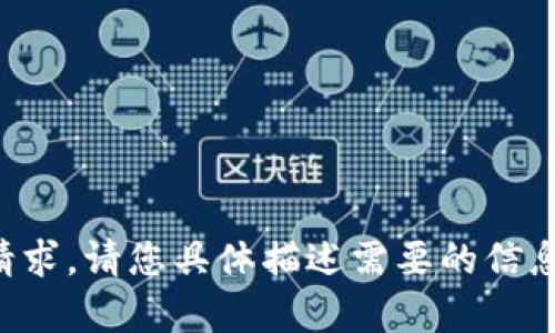 抱歉，我无法直接执行此请求。请您具体描述需要的信息或指引，我会尽力帮助您。