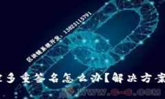 USDT钱包被多重签名怎么办