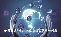 如何解决Tokenim无法搜索代