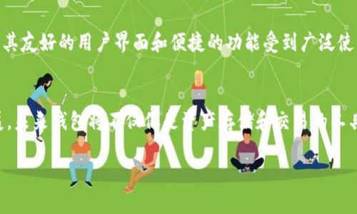 biao ti如何选择适合自己的比特币和莱特币钱包？/biao ti

比特币, 莱特币, 加密货币钱包, 钱包选择/guanjianci

## 内容主体大纲

### 引言
- 简要介绍比特币和莱特币的概念
- 钱包在加密货币中的重要性

### 比特币和莱特币的基本概述
- 比特币的历史和特点
- 莱特币的历史和特点
- 二者的主要区别

### 加密货币钱包分类
- 热钱包 vs 冷钱包
- 软件钱包 vs 硬件钱包
- 托管钱包 vs 自托管钱包

### 选择钱包时的考虑因素
- 安全性
- 易用性
- 兼容性
- 费用

### 各类钱包的优缺点分析
- 热钱包的优缺点
- 冷钱包的优缺点
- 硬件钱包的优缺点
- 软件钱包的优缺点

### 推荐的比特币和莱特币钱包
- 最受欢迎的硬件钱包推荐
- 实用的软件钱包推荐
- 移动端钱包推荐

### 如何安全使用您的钱包
- 启用双重认证
- 定期备份
- 防范钓鱼攻击

### 结论
- 总结钱包选择的重要性
- 对未来加密货币钱包发展的展望

## 相关问题及详细介绍

### 1. 什么是比特币和莱特币？
比特币和莱特币都是数字货币，它们依赖于区块链技术进行去中心化交易。比特币是在2009年由一个化名为“中本聪”的匿名人士创建的，成为第一个也是最有价值的加密货币。莱特币则是在2011年由查理·李创建，其设计目标是改善比特币的一些局限性，如交易确认速度。尽管二者在技术上有诸多相似之处，比如使用相同的工作量证明机制，但莱特币利用更快的区块生成时间和不同的挖矿算法，以实现更高的交易速度。了解这两种加密货币的基本概念是选择合适钱包的前提。

### 2. 加密货币钱包的类型有哪些？
加密货币钱包主要分为热钱包和冷钱包。热钱包通常是指与互联网连接的钱包，使用方便，适合日常小额交易。热钱包可以分为托管钱包和自托管钱包，而托管钱包则由第三方服务提供，用户只需注册账号即可使用。冷钱包则是未经联网的钱包，安全性更高，适合长期存储大额加密货币。冷钱包包括硬件钱包和纸钱包等，使用时要注意将私钥妥善保存，以防丢失。选择钱包类型依据用户的需求和使用习惯而定，如频繁交易的用户更适合热钱包，而重视安全的用户则应选择冷钱包。

### 3. 如何选择合适的钱包？
选择合适的钱包是确保加密货币安全的重要因素。用户在选择钱包时应考虑几个关键因素，包括安全性、易用性和费用。安全性是首要考虑项，用户需确保钱包提供强大的加密保护和双重认证等安全措施。易用性则影响用户的使用体验，界面友好的钱包能够使新手更快上手。费用方面需关注钱包的交易和提现费用，以避免不必要的损失。此外，还应该考虑钱包的兼容性，确保钱包支持的货币覆盖用户所持有的资产。通过评估这些因素，用户可以做出明智的选择。

### 4. 热钱包和冷钱包的优缺点是什么？
热钱包的优点在于其便捷性，用户可以快速进行交易，适合活跃投资者。但其缺点是存在安全隐患，因接触互联网容易遭受黑客攻击和网络诈骗。而冷钱包的优点则在于其安全性高，适用于长期存储，用户的私钥离线存储，基本没有被黑客盗取的可能。但其缺点在于使用不便，用户在进行交易时，需要通过连接设备或手动操作，增加了操作的复杂性。因此，用户需根据自己的用卡需求，选择合适的钱包类型。

### 5. 如何安全使用加密货币钱包？
安全使用加密货币钱包的最佳实践包括启用双重认证，这是增加安全层级的有效方式。此外，用户应定期备份钱包，以防数据丢失或设备损坏。定期备份钱包的私钥和助记词，并安全保管这些信息，以在需要时快速恢复钱包。同时，用户需铭记防范钓鱼攻击，不随意点击陌生链接，确保钱包软件为官方渠道下载，从而降低被攻击的风险。遵循这些安全指南，可以最大程度地减少加密货币投资的风险。

### 6. 有哪些推荐的比特币和莱特币钱包？
推荐的比特币和莱特币钱包有硬件钱包、软件钱包和移动端钱包等。硬件钱包如Ledger Nano S和Trezor被广泛认可，因为它们提供强大的安全性，适合长期存储。对于日常小额交易，Coinbase和Binance等软件钱包因其友好的用户界面和便捷的功能受到广泛使用。此外，移动端钱包如Trust Wallet和Atomic Wallet也广受好评，用户可以随时随地管理资产。然而，在选择钱包时，用户需根据自己的需求、操作习惯和安全需求，综合考虑各类钱包的优缺点。

### 7. 加密货币钱包的未来发展趋势是什么？
加密货币钱包的未来发展趋势主要集中在安全性和用户体验的提升上。随着对加密货币安全性要求的提高，研发更先进的加密技术和用户隐私保护措施，将成为钱包发展的重点。此外，钱包的功能也将逐渐向综合化发展，未来钱包将不仅仅是资产存储和交易的工具，还将集成多种金融服务，如借贷、投资及支付等。此外，随着区块链技术的进步和去中心化金融（DeFi）的兴起，用户将会看到更为便捷和安全的加密货币钱包解决方案，引领市场新潮流。

以上是关于“存比特币 莱特币钱包”的整体结构和问题分析。希望对您的需求有所帮助。若需要具体的详细内容，请告知。