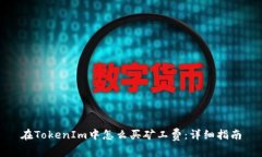 在TokenIm中怎么买矿工费：