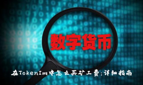 在TokenIm中怎么买矿工费：详细指南