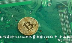 如何通过TokenIM免费创建