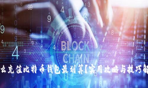 怎么充值比特币钱包最划算？实用攻略与技巧解析